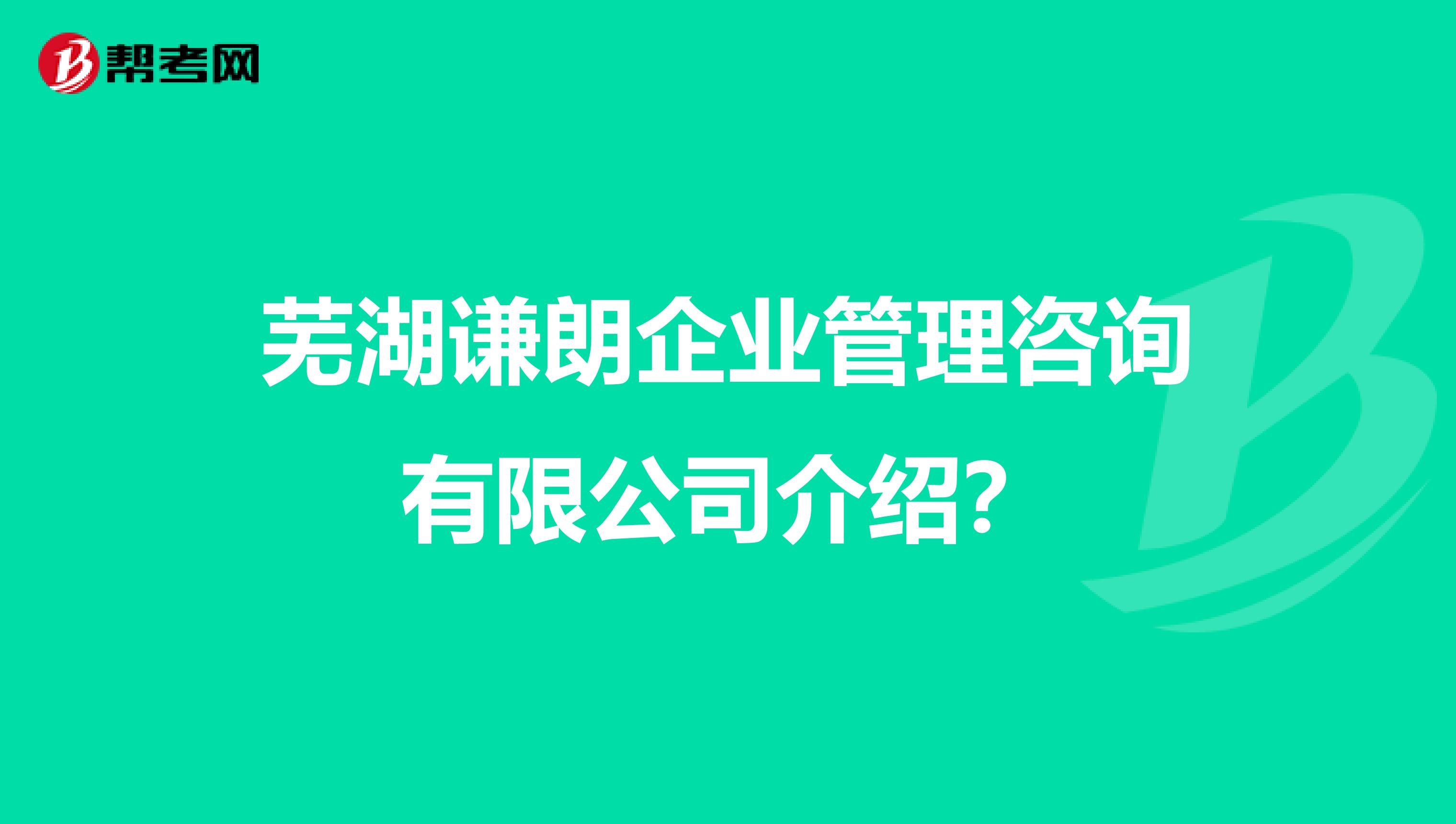 芜湖谦朗企业管理咨询介绍?