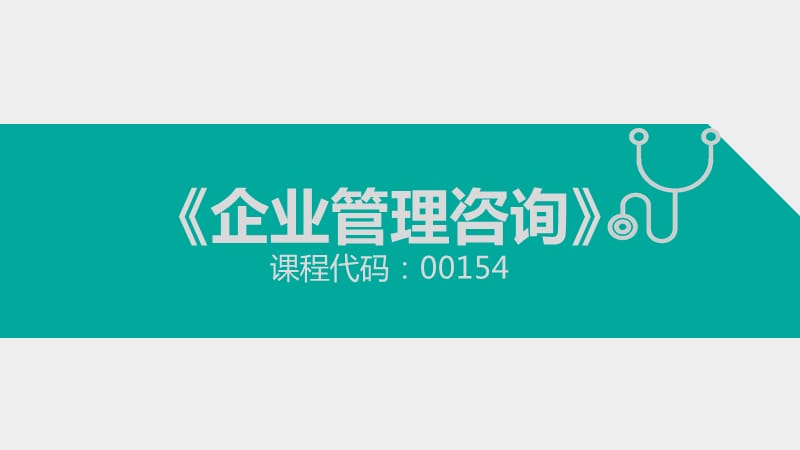 {“title”: “自考《企业管理咨询》2018版精讲.pptx”， “content”: “# 自考《企业管理咨询》2018版精讲.pptx\n\n## 课件说明\n本课件依照全国高等教育自学考试指定教材《企业管理咨询》（2018年版）编写，适用于自考人力资源管理、工商管理等相关专业。内容共分十章，每章配有本章知识框架、核心考点串讲、典型例题与真题链接六个模块。\n\n---\n\n## 第一章 企业管理咨询概述\n\n### 一、企业管理咨询的含义\n企业管理咨询是由具有丰富管理知识和经验的专家，根