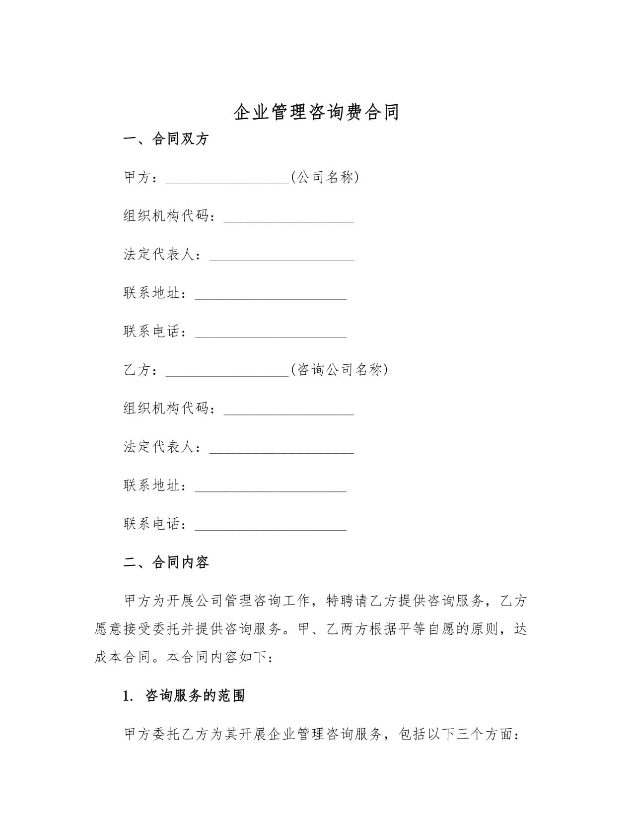 企业管理咨询费合同