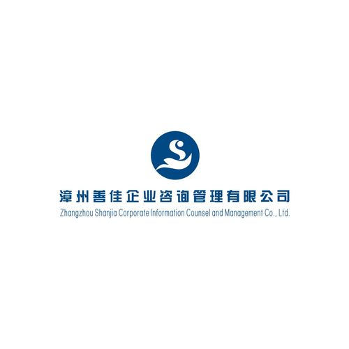 漳州善佳企业管理咨询